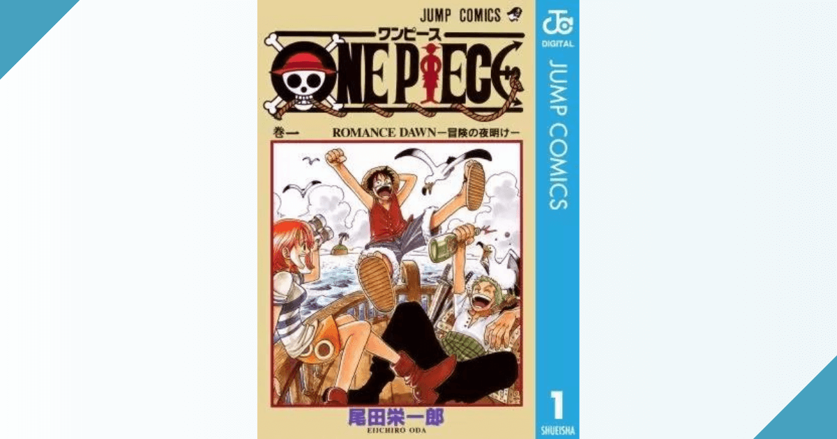 ONEPIECE（ワンピース）は全巻無料で読める漫画？raw・PDFは危険【正規