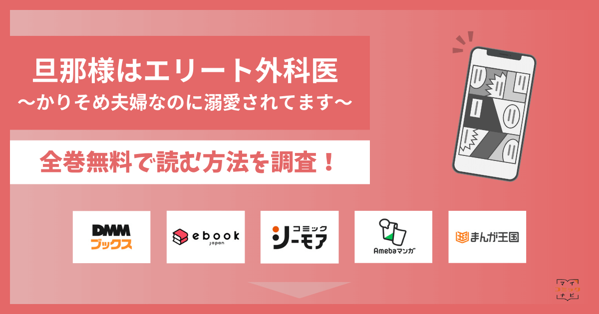 旦那様はエリート外科医～かりそめ夫婦なのに溺愛されてます～は全巻