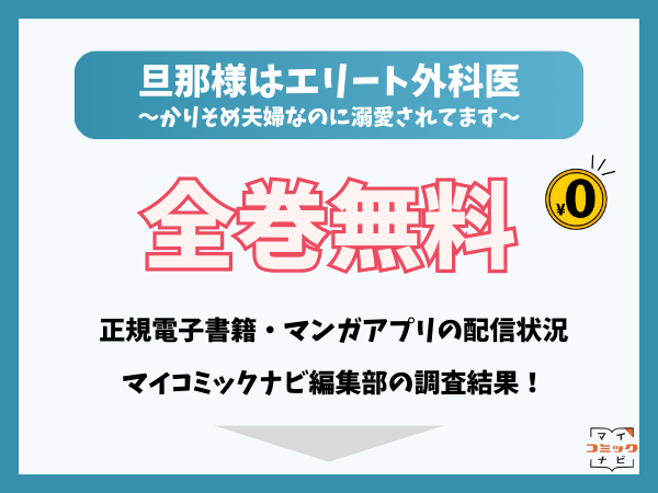 旦那様はエリート外科医～かりそめ夫婦なのに溺愛されてます～は全巻