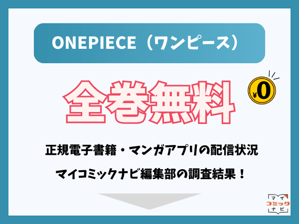 ONEPIECE（ワンピース）は全巻無料で読める漫画？raw・PDFの危険性と